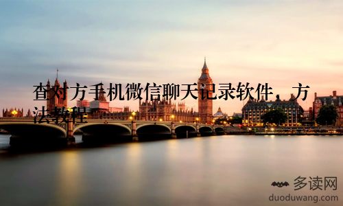 查对方手机微信聊天记录软件，方法教程