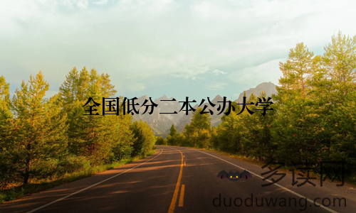 全国低分二本公办大学