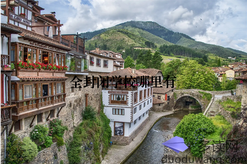 全封闭学校哪里有