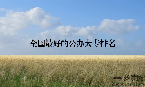 全国最好的公办大专排名