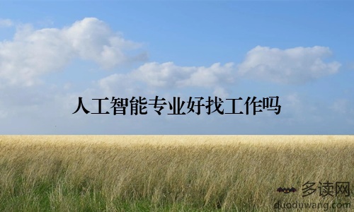 人工智能专业好找工作吗