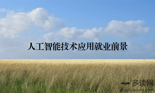 人工智能技术应用就业前景