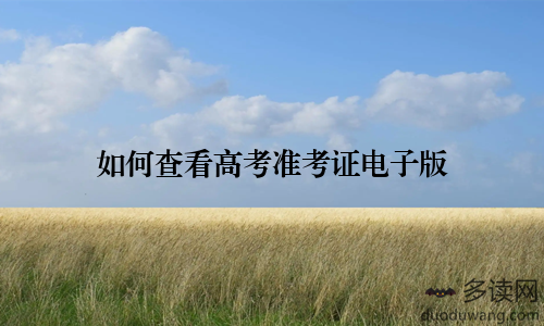 如何查看高考准考证电子版