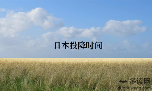 日本投降时间