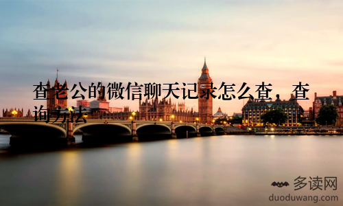 查老公的微信聊天记录怎么查，查询方法