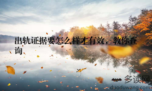 出轨证据要怎么样才有效，教你查询