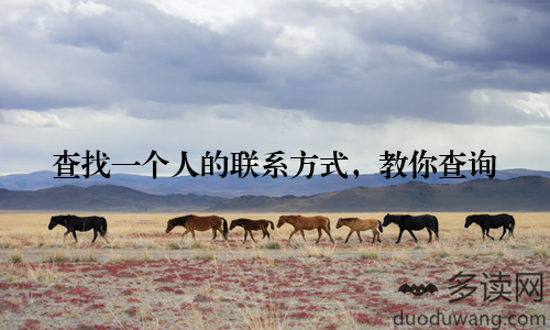 查找一个人的联系方式，教你查询