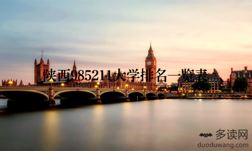 陕西985211大学排名一览表