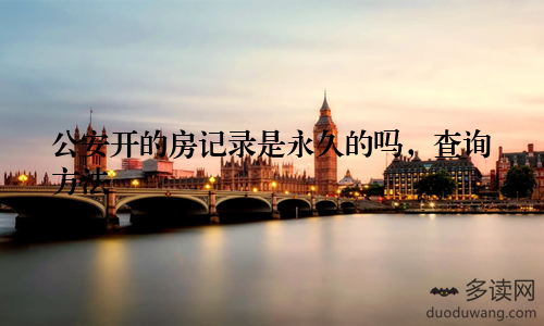 公安开的房记录是永久的吗，查询方法