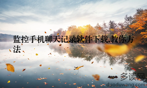 监控手机聊天记录软件下载,教你方法