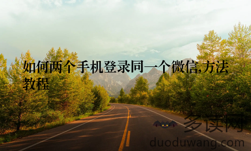 如何两个手机登录同一个微信,方法教程
