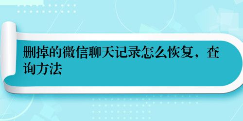 删掉的微信聊天记录怎么恢复，查询方法