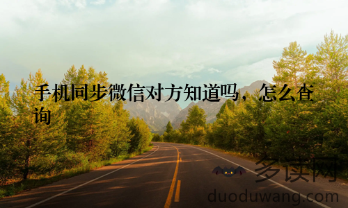 手机同步微信对方知道吗，怎么查询