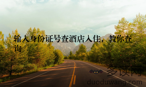 输入身份证号查酒店入住，教你查询