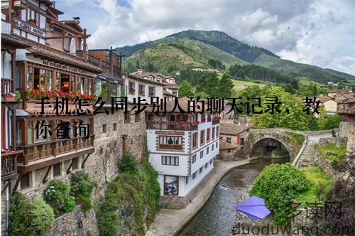 手机怎么同步别人的聊天记录，教你查询