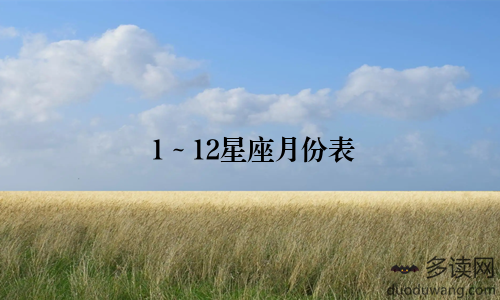 1~12星座月份表