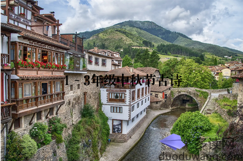 1～3年级中秋节古诗