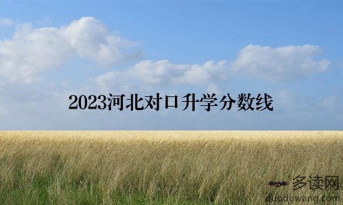 2023河北对口升学分数线