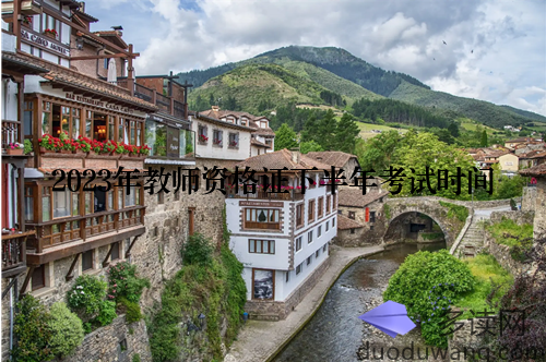 2023年教师资格证下半年考试时间