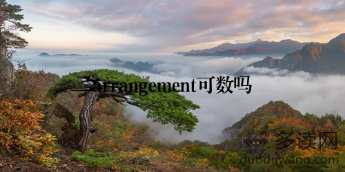 arrangement可数吗