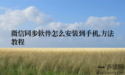 微信同步软件怎么安装到手机,方法教程