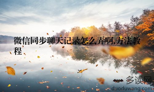 微信同步聊天记录怎么弄啊,方法教程