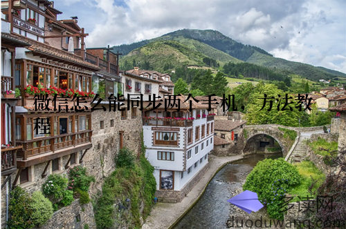 微信怎么能同步两个手机，方法教程