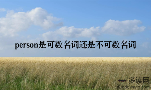person是可数名词还是不可数名词