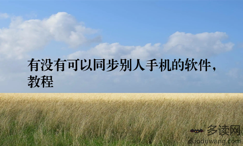 有没有可以同步别人手机的软件，教程