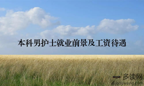 本科男护士就业前景及工资待遇