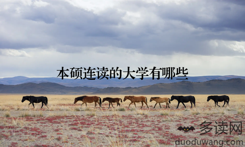 本硕连读的大学有哪些