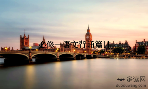 必修一语文背诵篇目