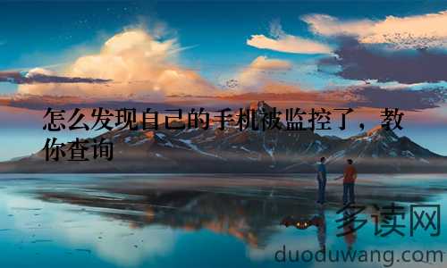 怎么发现自己的手机被监控了，教你查询