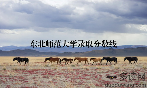 东北师范大学录取分数线