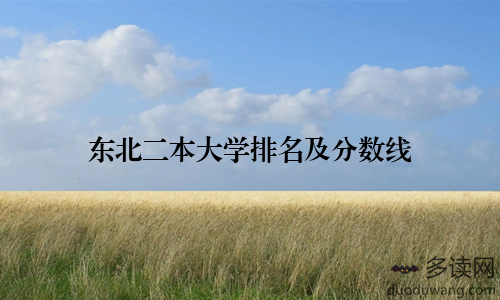 东北二本大学排名及分数线