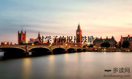 对学子的祝福鼓励