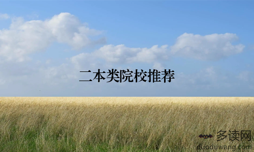 二本类院校推荐