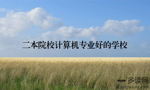 二本院校计算机专业好的学校