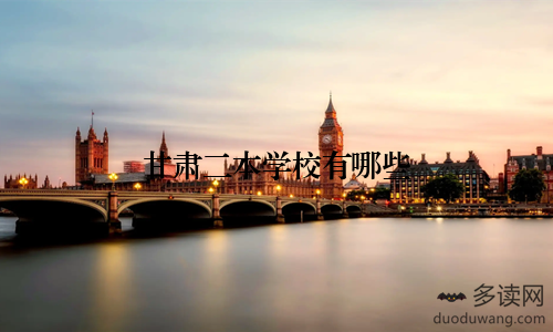 甘肃二本学校有哪些