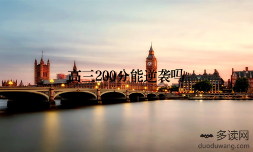 高三200分能逆袭吗