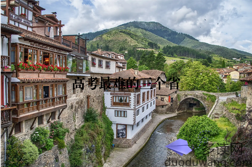 高考最难的三个省