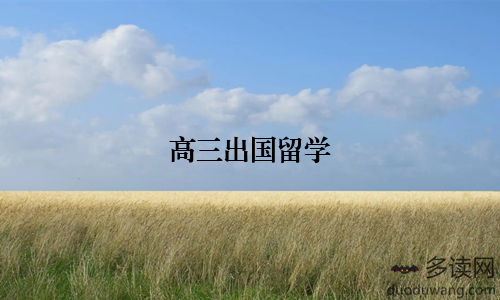 高三出国留学
