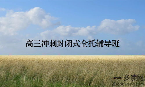 高三冲刺封闭式全托辅导班