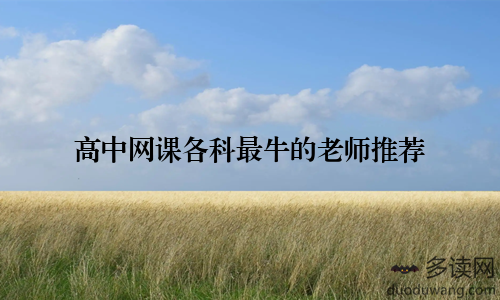 高中网课各科最牛的老师推荐