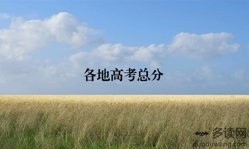 各地高考总分