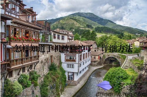 怎样知道手机被监控了，详细方法