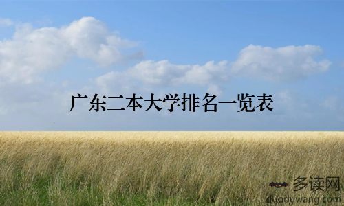 广东二本大学排名一览表