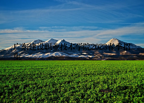 广东建设职业技术学院2023春季招生