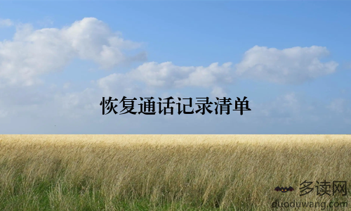 恢复通话记录清单