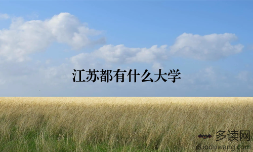 江苏都有什么大学